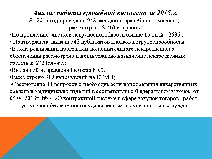 Анализ работы врачебной комиссии за 2015 гг. За 2015 год проведено 948 заседаний врачебной