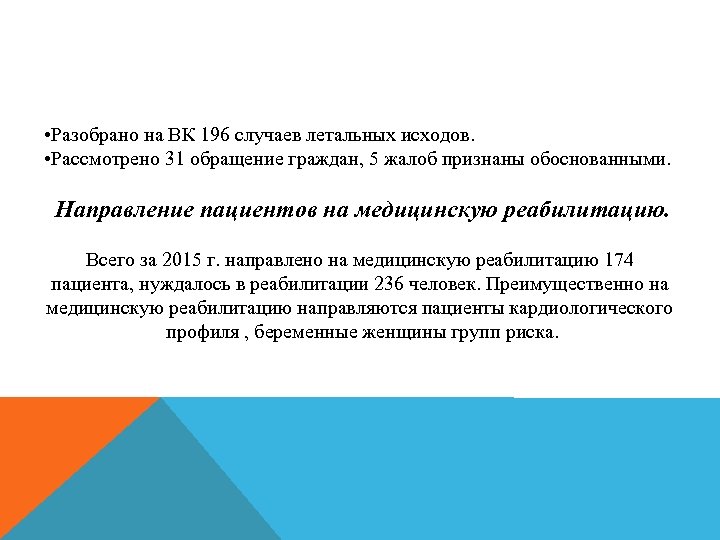  • Разобрано на ВК 196 случаев летальных исходов. • Рассмотрено 31 обращение граждан,