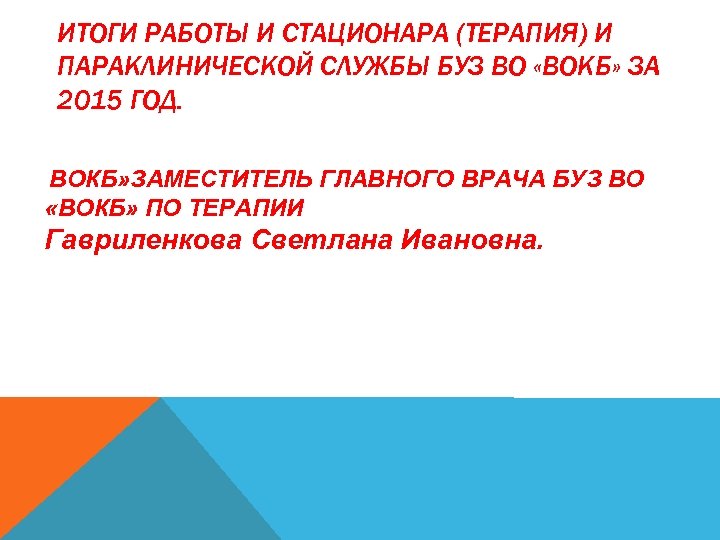 ИТОГИ РАБОТЫ И СТАЦИОНАРА (ТЕРАПИЯ) И ПАРАКЛИНИЧЕСКОЙ СЛУЖБЫ БУЗ ВО «ВОКБ» ЗА 2015 ГОД.