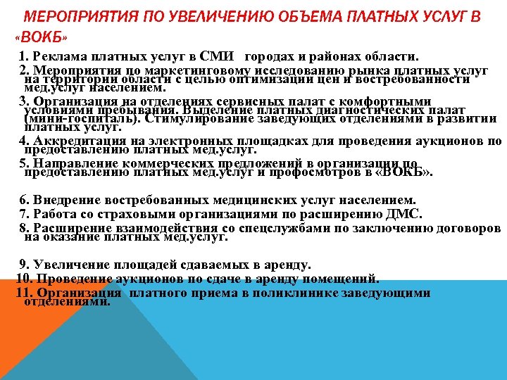 МЕРОПРИЯТИЯ ПО УВЕЛИЧЕНИЮ ОБЪЕМА ПЛАТНЫХ УСЛУГ В «ВОКБ» 1. Реклама платных услуг в СМИ