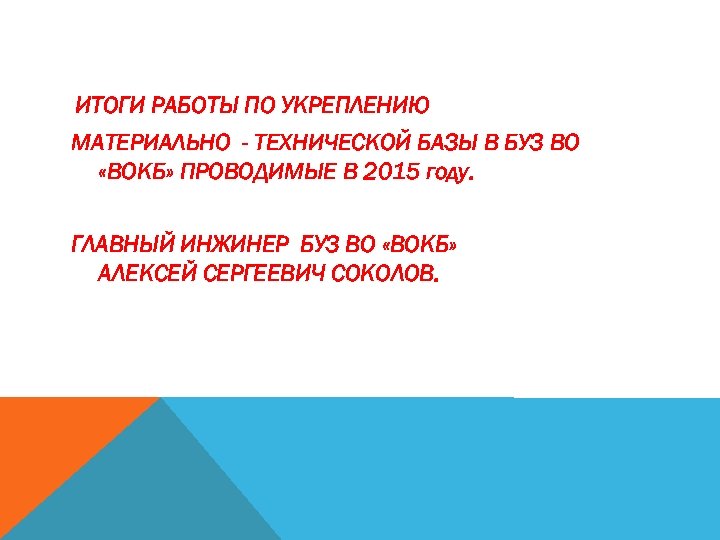 ИТОГИ РАБОТЫ ПО УКРЕПЛЕНИЮ МАТЕРИАЛЬНО - ТЕХНИЧЕСКОЙ БАЗЫ В БУЗ ВО «ВОКБ» ПРОВОДИМЫЕ В