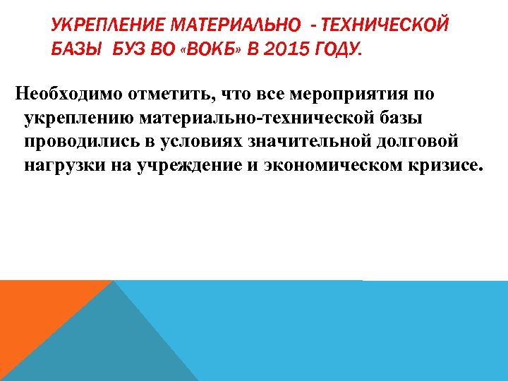 УКРЕПЛЕНИЕ МАТЕРИАЛЬНО - ТЕХНИЧЕСКОЙ БАЗЫ БУЗ ВО «ВОКБ» В 2015 ГОДУ. Необходимо отметить, что