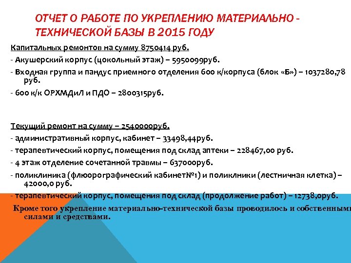 ОТЧЕТ О РАБОТЕ ПО УКРЕПЛЕНИЮ МАТЕРИАЛЬНО ТЕХНИЧЕСКОЙ БАЗЫ В 2015 ГОДУ Капитальных ремонтов на