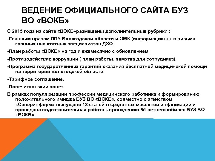 ВЕДЕНИЕ ОФИЦИАЛЬНОГО САЙТА БУЗ ВО «ВОКБ» С 2015 года на сайте «ВОКБ» размещены дополнительные