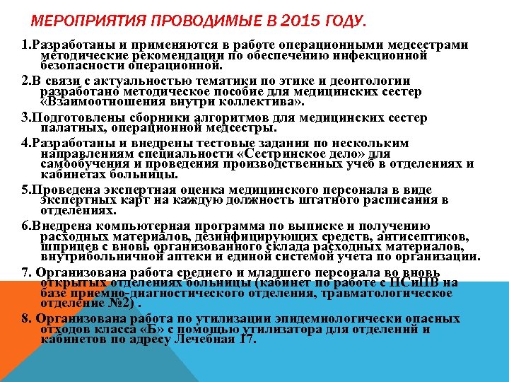 МЕРОПРИЯТИЯ ПРОВОДИМЫЕ В 2015 ГОДУ. 1. Разработаны и применяются в работе операционными медсестрами методические