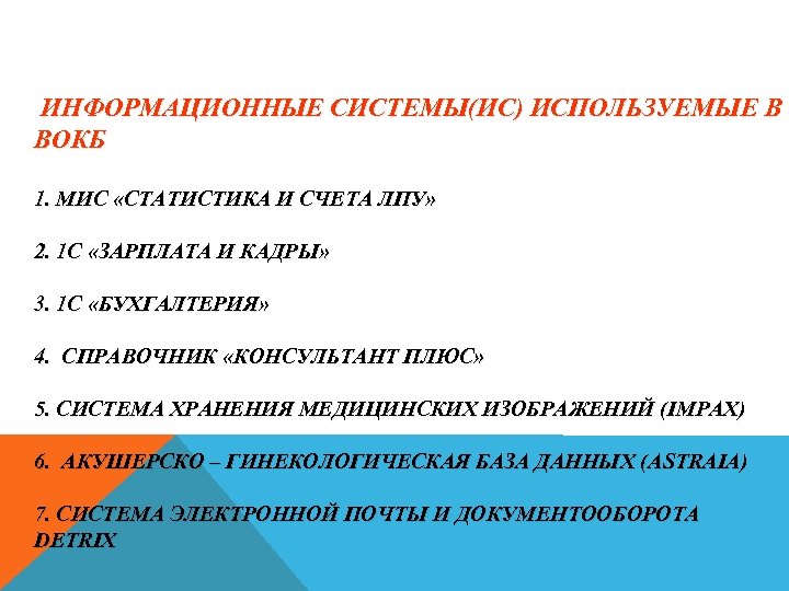 ИНФОРМАЦИОННЫЕ СИСТЕМЫ(ИС) ИСПОЛЬЗУЕМЫЕ В ВОКБ 1. МИС «СТАТИСТИКА И СЧЕТА ЛПУ» 2. 1 С