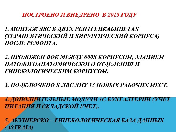 ПОСТРОЕНО И ВНЕДРЕНО В 2015 ГОДУ 1. МОНТАЖ ЛВС В ДВУХ РЕНТГЕНКАБИНЕТАХ (ТЕРАПЕВТИЧЕСКИЙ И