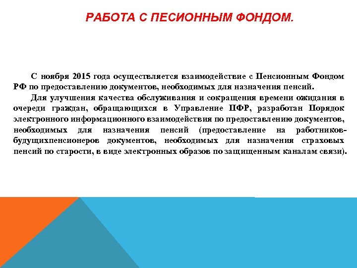 РАБОТА С ПЕСИОННЫМ ФОНДОМ. С ноября 2015 года осуществляется взаимодействие с Пенсионным Фондом РФ