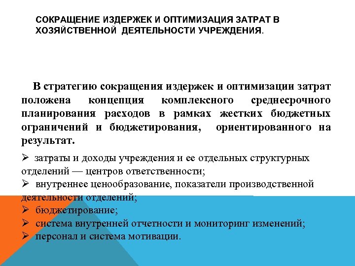 СОКРАЩЕНИЕ ИЗДЕРЖЕК И ОПТИМИЗАЦИЯ ЗАТРАТ В ХОЗЯЙСТВЕННОЙ ДЕЯТЕЛЬНОСТИ УЧРЕЖДЕНИЯ. В стратегию сокращения издержек и