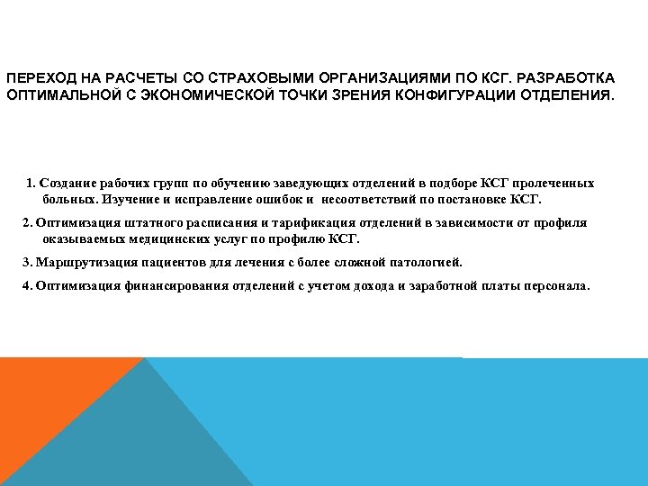 ПЕРЕХОД НА РАСЧЕТЫ СО СТРАХОВЫМИ ОРГАНИЗАЦИЯМИ ПО КСГ. РАЗРАБОТКА ОПТИМАЛЬНОЙ С ЭКОНОМИЧЕСКОЙ ТОЧКИ ЗРЕНИЯ