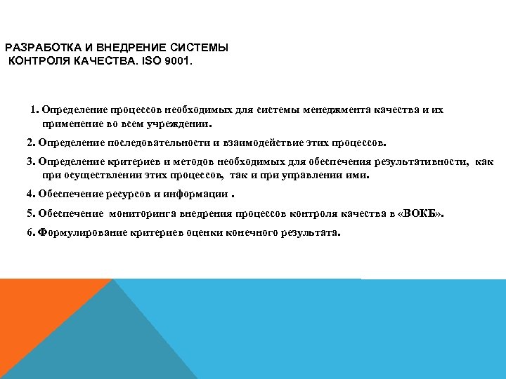 РАЗРАБОТКА И ВНЕДРЕНИЕ СИСТЕМЫ КОНТРОЛЯ КАЧЕСТВА. ISO 9001. 1. Определение процессов необходимых для системы