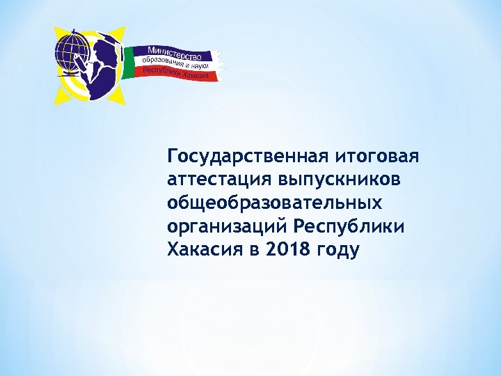 Государственная итоговая аттестация выпускников общеобразовательных организаций Республики Хакасия в 2018 году 