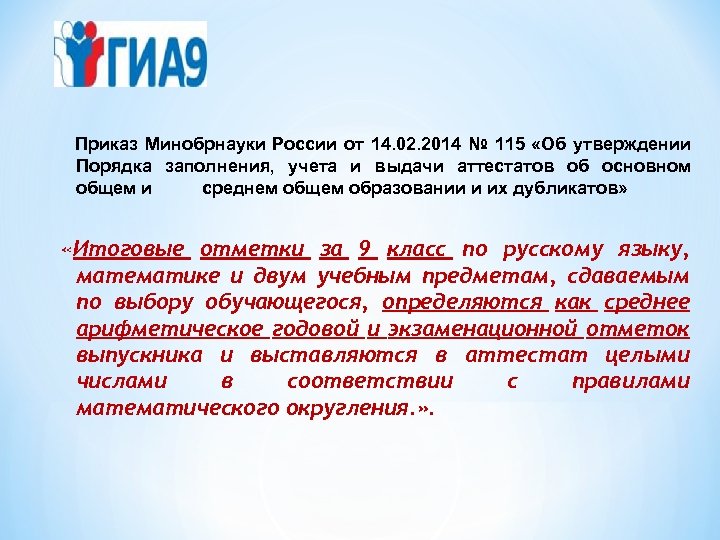 Минобрнауки аттестация приказ. Приказ Минобрнауки. Приказом №115 (Минобрнауки России). Порядок заполнения, учета и выдачи аттестатов.