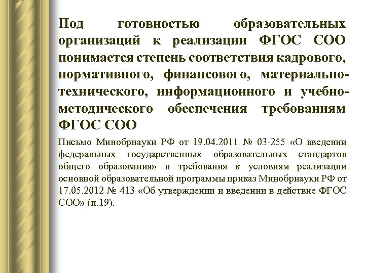 Под готовностью образовательных организаций к реализации ФГОС СОО понимается степень соответствия кадрового, нормативного, финансового,