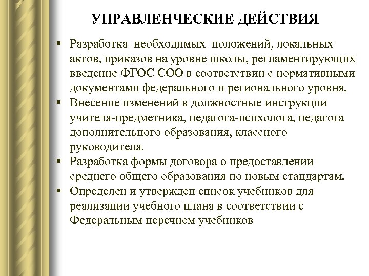 УПРАВЛЕНЧЕСКИЕ ДЕЙСТВИЯ § Разработка необходимых положений, локальных актов, приказов на уровне школы, регламентирующих введение