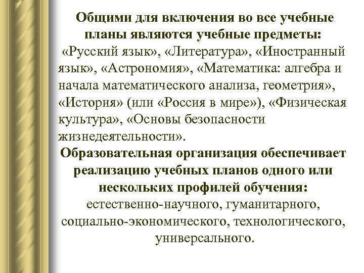 Общими для включения во все учебные планы являются учебные предметы: «Русский язык» , «Литература»