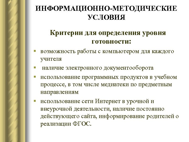 ИНФОРМАЦИОННО-МЕТОДИЧЕСКИЕ УСЛОВИЯ Критерии для определения уровня готовности: § возможность работы с компьютером для каждого