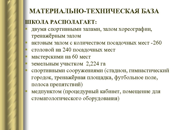 МАТЕРИАЛЬНО-ТЕХНИЧЕСКАЯ БАЗА ШКОЛА РАСПОЛАГАЕТ: § двумя спортивными залами, залом хореографии, тренажёрным залом § актовым