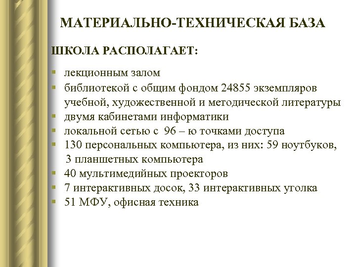 МАТЕРИАЛЬНО-ТЕХНИЧЕСКАЯ БАЗА ШКОЛА РАСПОЛАГАЕТ: § лекционным залом § библиотекой с общим фондом 24855 экземпляров