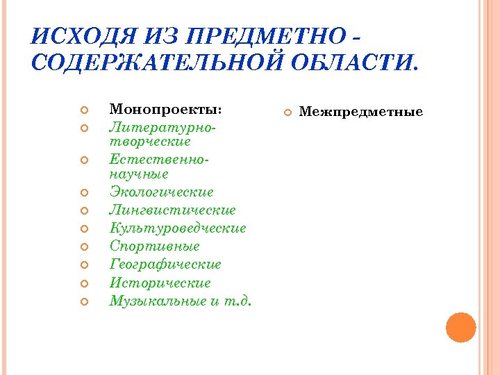 ИСХОДЯ ИЗ ПРЕДМЕТНО СОДЕРЖАТЕЛЬНОЙ ОБЛАСТИ. Монопроекты: Литературнотворческие Естественнонаучные Экологические Лингвистические Культуроведческие Спортивные Географические Исторические