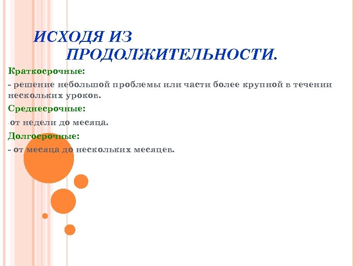 ИСХОДЯ ИЗ ПРОДОЛЖИТЕЛЬНОСТИ. Краткосрочные: - решение небольшой проблемы или части более крупной в течении