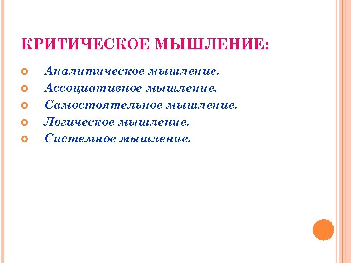 КРИТИЧЕСКОЕ МЫШЛЕНИЕ: Аналитическое мышление. Ассоциативное мышление. Самостоятельное мышление. Логическое мышление. Системное мышление. 