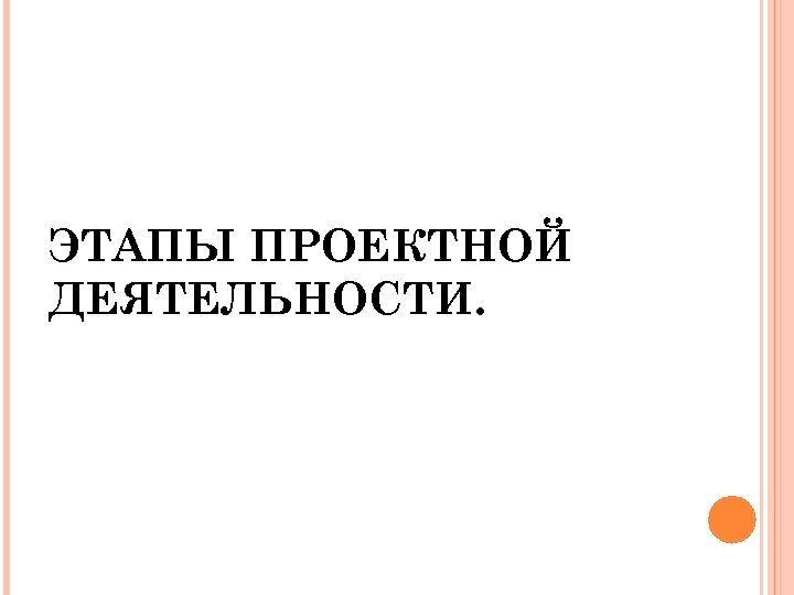 ЭТАПЫ ПРОЕКТНОЙ ДЕЯТЕЛЬНОСТИ. 