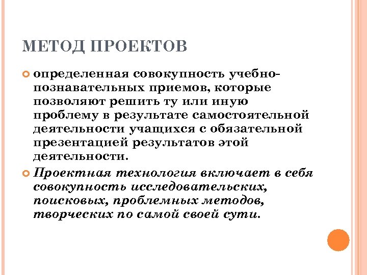 МЕТОД ПРОЕКТОВ определенная совокупность учебнопознавательных приемов, которые позволяют решить ту или иную проблему в