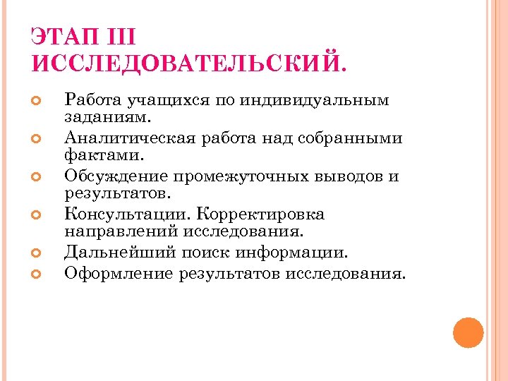 ЭТАП III ИССЛЕДОВАТЕЛЬСКИЙ. Работа учащихся по индивидуальным заданиям. Аналитическая работа над собранными фактами. Обсуждение