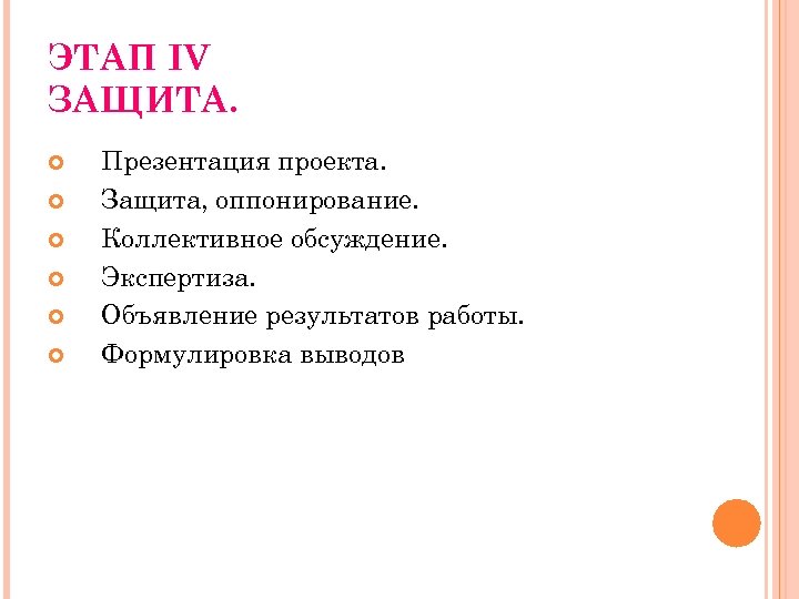 ЭТАП IV ЗАЩИТА. Презентация проекта. Защита, оппонирование. Коллективное обсуждение. Экспертиза. Объявление результатов работы. Формулировка