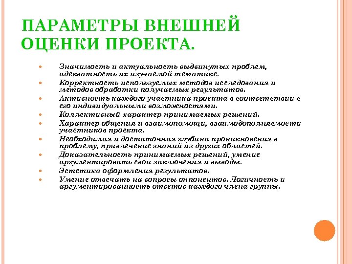 ПАРАМЕТРЫ ВНЕШНЕЙ ОЦЕНКИ ПРОЕКТА. Значимость и актуальность выдвинутых проблем, адекватность их изучаемой тематике. Корректность