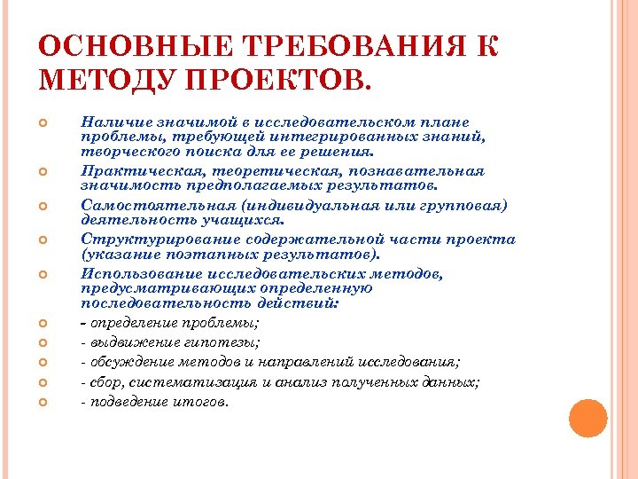 ОСНОВНЫЕ ТРЕБОВАНИЯ К МЕТОДУ ПРОЕКТОВ. Наличие значимой в исследовательском плане проблемы, требующей интегрированных знаний,