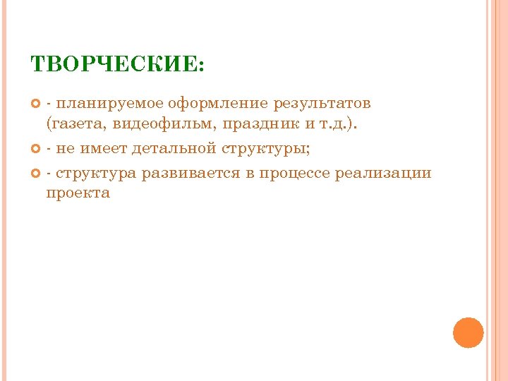 ТВОРЧЕСКИЕ: - планируемое оформление результатов (газета, видеофильм, праздник и т. д. ). - не