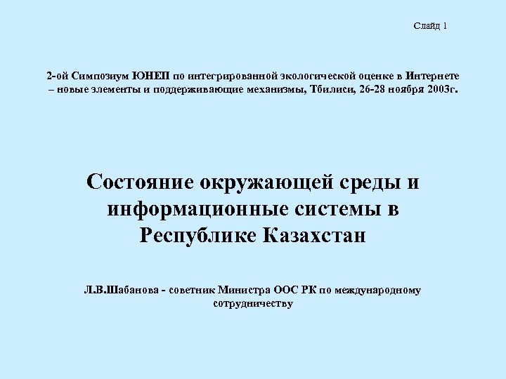 Слайд 1 2 -ой Симпозиум ЮНЕП по интегрированной экологической оценке в Интернете – новые