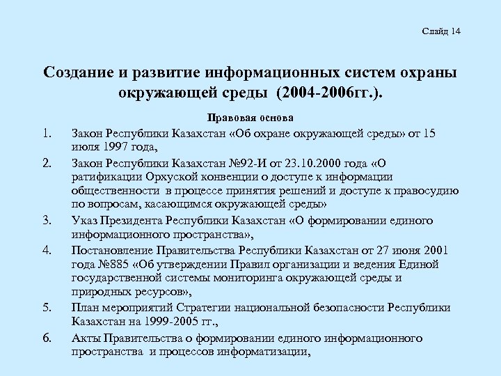 Слайд 14 Создание и развитие информационных систем охраны окружающей среды (2004 -2006 гг. ).