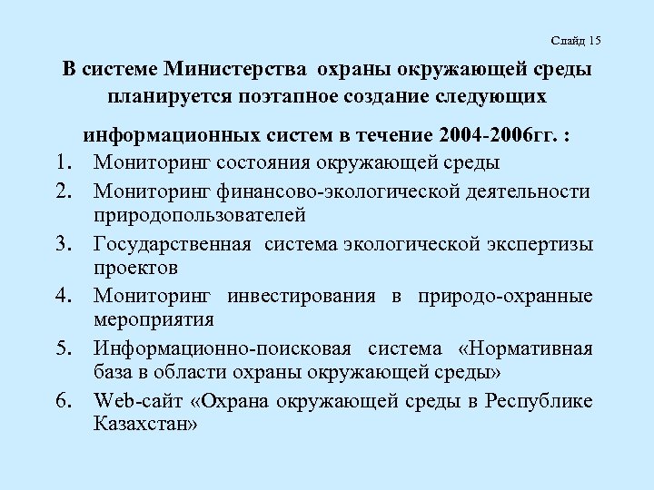  Слайд 15 В системе Министерства охраны окружающей среды планируется поэтапное создание следующих 1.