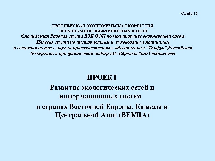 Слайд 16 ЕВРОПЕЙСКАЯ ЭКОНОМИЧЕСКАЯ КОМИССИЯ ОРГАНИЗАЦИИ ОБЪЕДИНЁННЫХ НАЦИЙ Специальная Рабочая группа ЕЭК ООН по