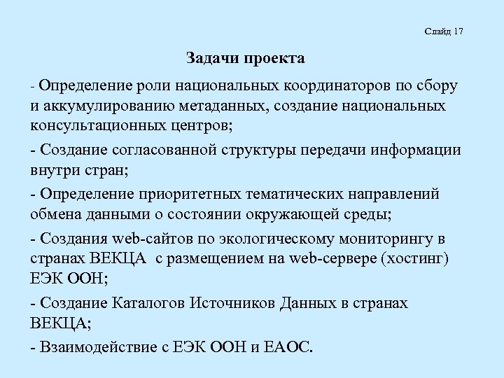 Слайд 17 Задачи проекта - Определение роли национальных координаторов по сбору и аккумулированию метаданных,