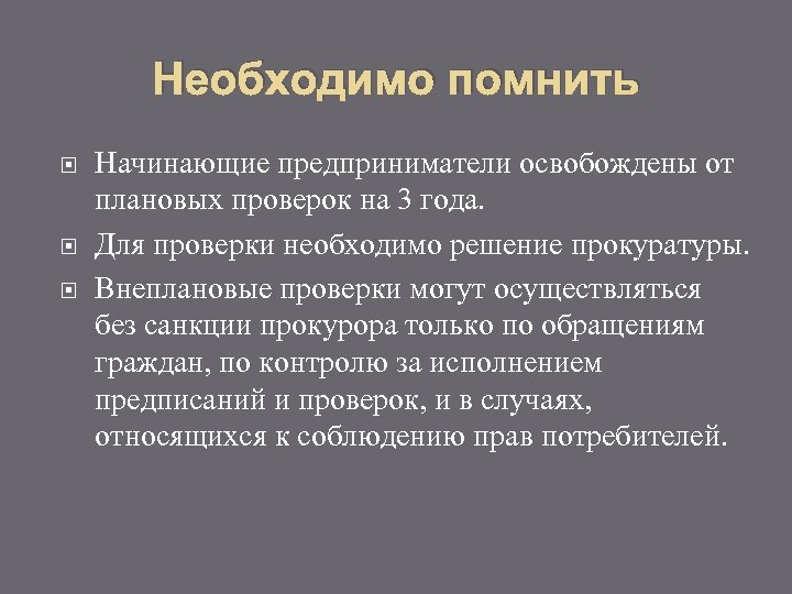 Необходимо помнить Начинающие предприниматели освобождены от плановых проверок на 3 года. Для проверки необходимо