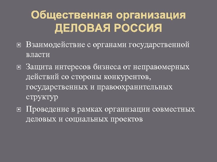 Общественная организация ДЕЛОВАЯ РОССИЯ Взаимодействие с органами государственной власти Защита интересов бизнеса от неправомерных