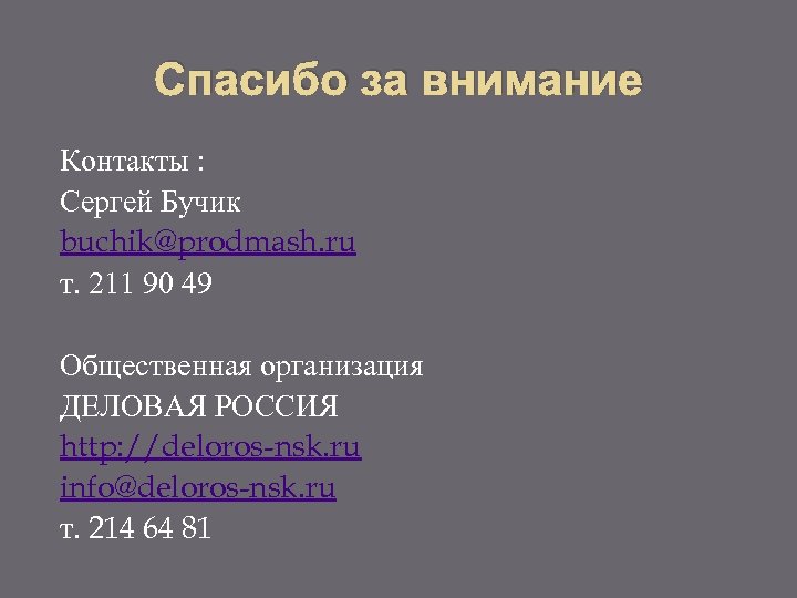 Спасибо за внимание Контакты : Сергей Бучик buchik@prodmash. ru т. 211 90 49 Общественная