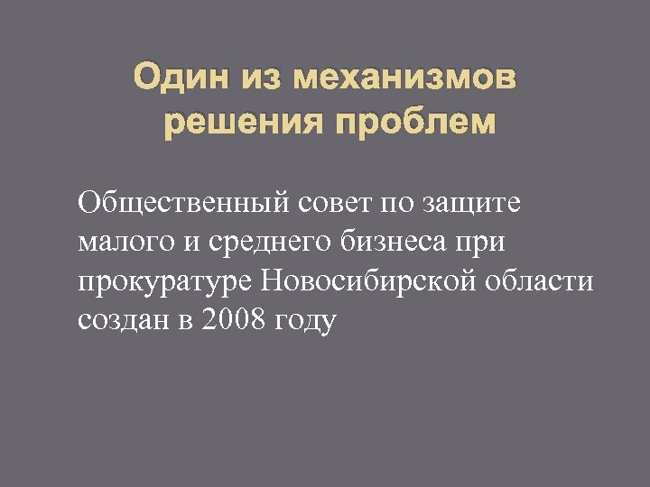 Один из механизмов решения проблем Общественный совет по защите малого и среднего бизнеса при