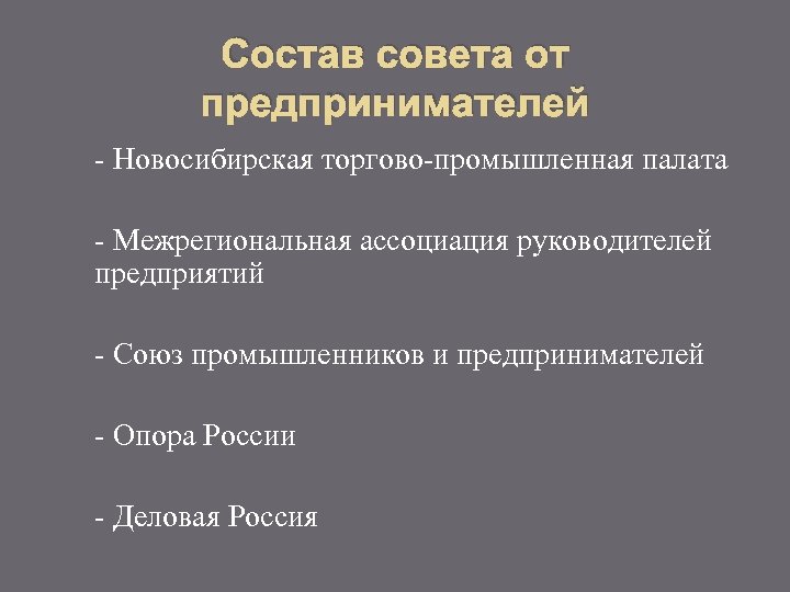Состав совета от предпринимателей - Новосибирская торгово-промышленная палата - Межрегиональная ассоциация руководителей предприятий -