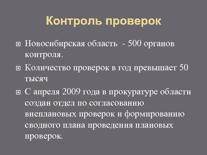 Контроль проверок Новосибирская область - 500 органов контроля. Количество проверок в год превышает 50
