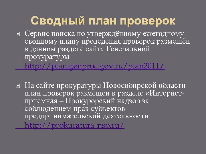 Сводный план проверок Сервис поиска по утверждённому ежегодному сводному плану проведения проверок размещён в