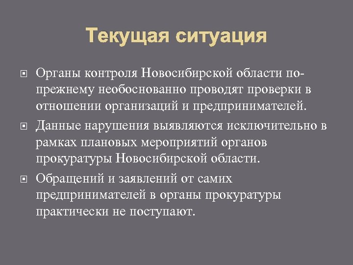 Текущая ситуация Органы контроля Новосибирской области попрежнему необоснованно проводят проверки в отношении организаций и