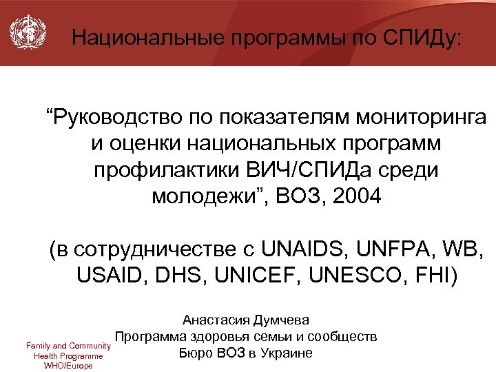 Национальные программы по СПИДу: “Руководство по показателям мониторинга и оценки национальных программ профилактики ВИЧ/СПИДа