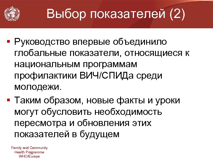 Выбор показателей (2) § Руководство впервые объединило глобальные показатели, относящиеся к национальным программам профилактики