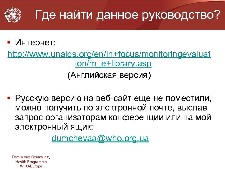 Где найти данное руководство? § Интернет: http: //www. unaids. org/en/in+focus/monitoringevaluat ion/m_e+library. asp (Английская версия)