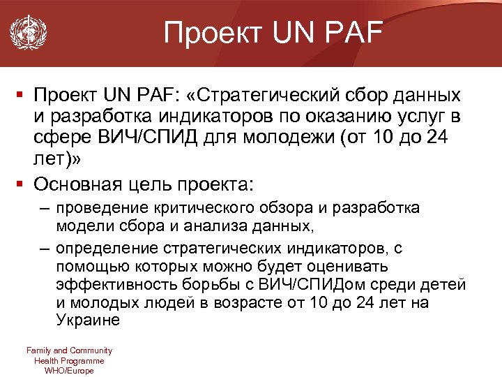 Проект UN PAF § Проект UN PAF: «Стратегический сбор данных и разработка индикаторов по